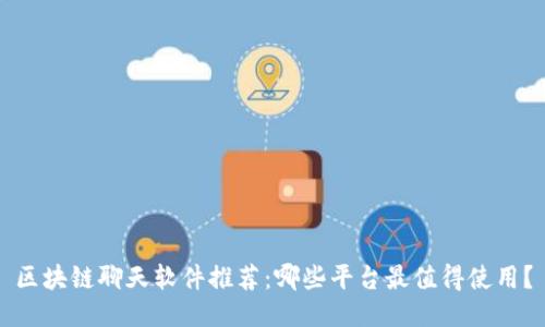 区块链聊天软件推荐:哪些平台最值得使用?