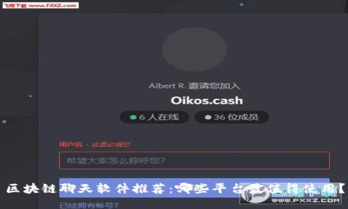 区块链聊天软件推荐:哪些平台最值得使用?
