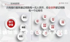 搭建区块链交易平台:难度与关键要素解析