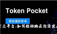 长乐区块链公众平台:如何推动地区经济发展的