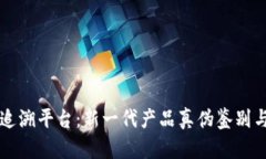 区块链防伪追溯平台:新一代产品真伪鉴别与供