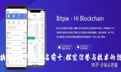 区块链保全平台排名前十:探究信誉与技术的结