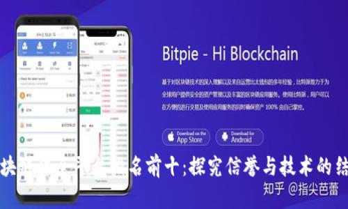 区块链保全平台排名前十:探究信誉与技术的结合