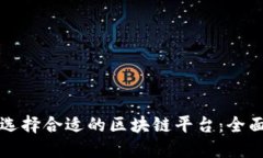 如何选择合适的区块链平台:全面指南