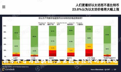 拆分平台与区块链:未来数字经济的新机遇