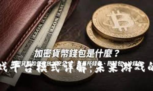 区块链游戏平台模式详解:未来游戏的革新之路