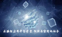 区块链应用平台方案:创新与实践的融合