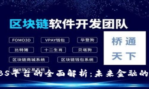 区块链ABS平台的全面解析:未来金融的革新之路