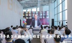 2023年最佳区块链平台推荐:构建和开发的全新选
