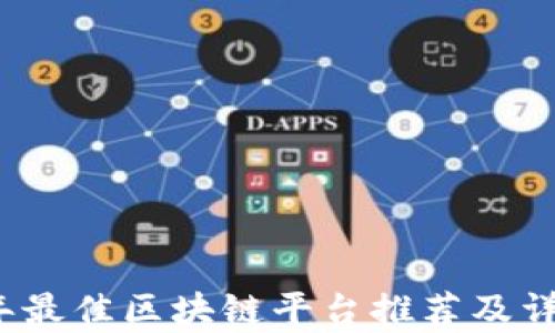 2023年最佳区块链平台推荐及详细分析