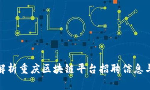 全面解析重庆区块链平台招聘信息与机会