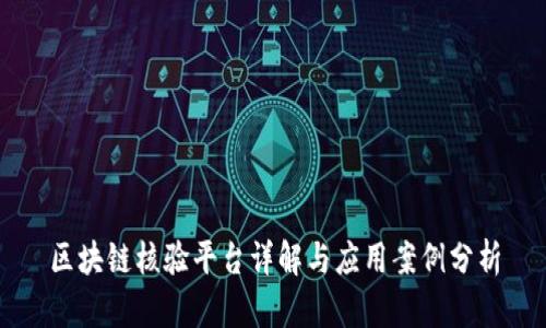 区块链核验平台详解与应用案例分析