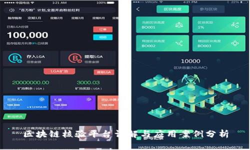 区块链核验平台详解与应用案例分析