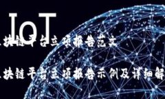 区块链平台立项报告范文区块链平台立项报告示