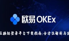 : 云南区块链登录平台下载指南:全方位解析与使