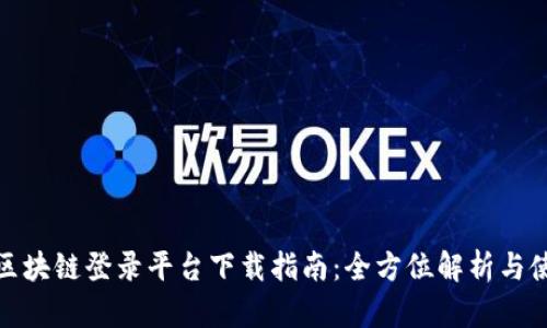 : 云南区块链登录平台下载指南:全方位解析与使用方法