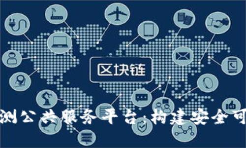 宁波区块链安全检测公共服务平台：构建安全可信的数字经济环境