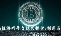区块链游戏平台模式探讨:创新与挑战