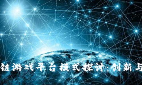 区块链游戏平台模式探讨:创新与挑战