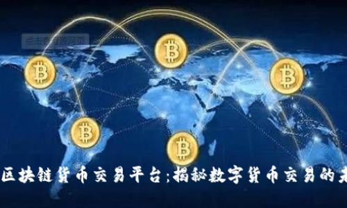 WJ区块链货币交易平台:揭秘数字货币交易的未来