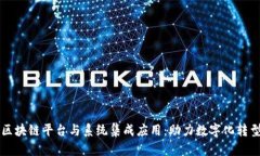 区块链平台与系统集成应用:助力数字化转型