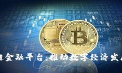 贵州区块链金融平台:推动数字经济发展的新引