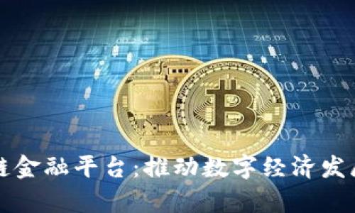 贵州区块链金融平台：推动数字经济发展的新引擎