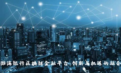 渤海银行区块链金融平台:创新与机遇的融合