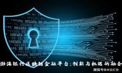 渤海银行区块链金融平台:创新与机遇的融合