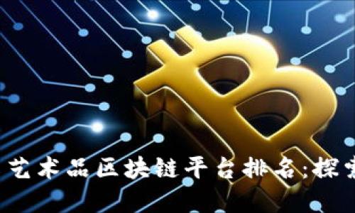 2023年最佳共享艺术品区块链平台排名:探索数字艺术新未来