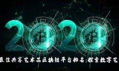 2023年最佳共享艺术品区块链平台排名:探索数字
