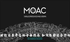 区块链财经交易平台的全面指南:如何选择适合