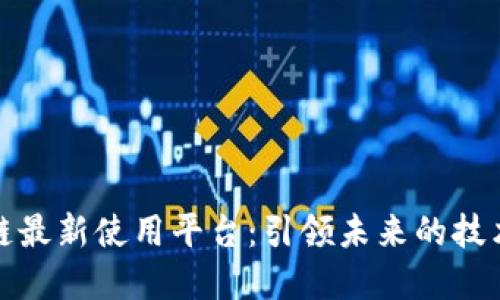 区块链最新使用平台:引领未来的技术革命