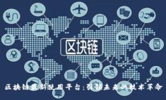 区块链最新使用平台:引领未来的技术革命