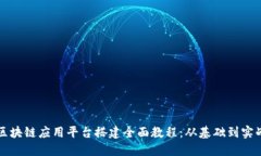 区块链应用平台搭建全面教程:从基础到实战