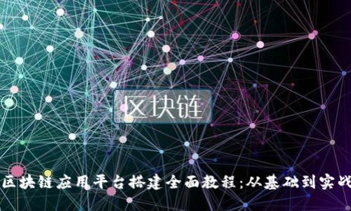 区块链应用平台搭建全面教程:从基础到实战