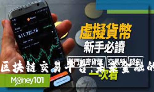 星巴特区块链交易平台:未来金融的新趋势