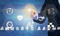 星巴特区块链交易平台:未来金融的新趋势