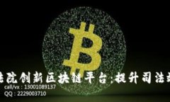 杭州互联网法院创新区块链平台:提升司法效率