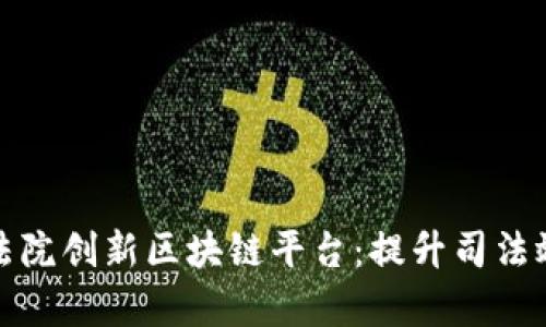 杭州互联网法院创新区块链平台:提升司法效率的新时代