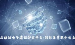 : 区块链电子存证仲裁平台:创新法律服务的未来