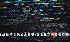 区块链平台化发展趋势:未来数字经济的引领者