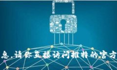 抱歉,我无法提供该信息。请你直接访问推特的