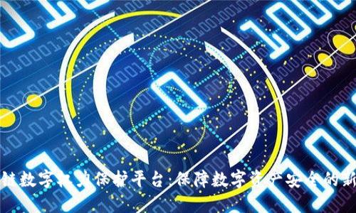区块链数字权力保护平台：保障数字资产安全的新思路