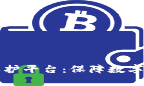 区块链数字权力保护平台：保障数字资产安全的新思路