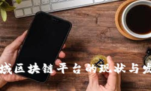 山东区域区块链平台的现状与发展前景
