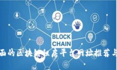 最全面的区块链租房平台网址推荐与解析