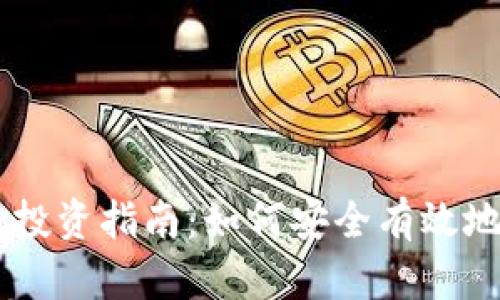 区块链项目平台投资指南:如何安全有效地投资区块链项目