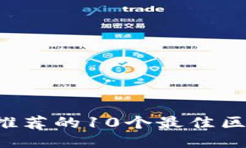 2023年推荐的10个最佳区块链平台