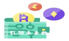 的区块链平台:引领未来数字经济的创新之路